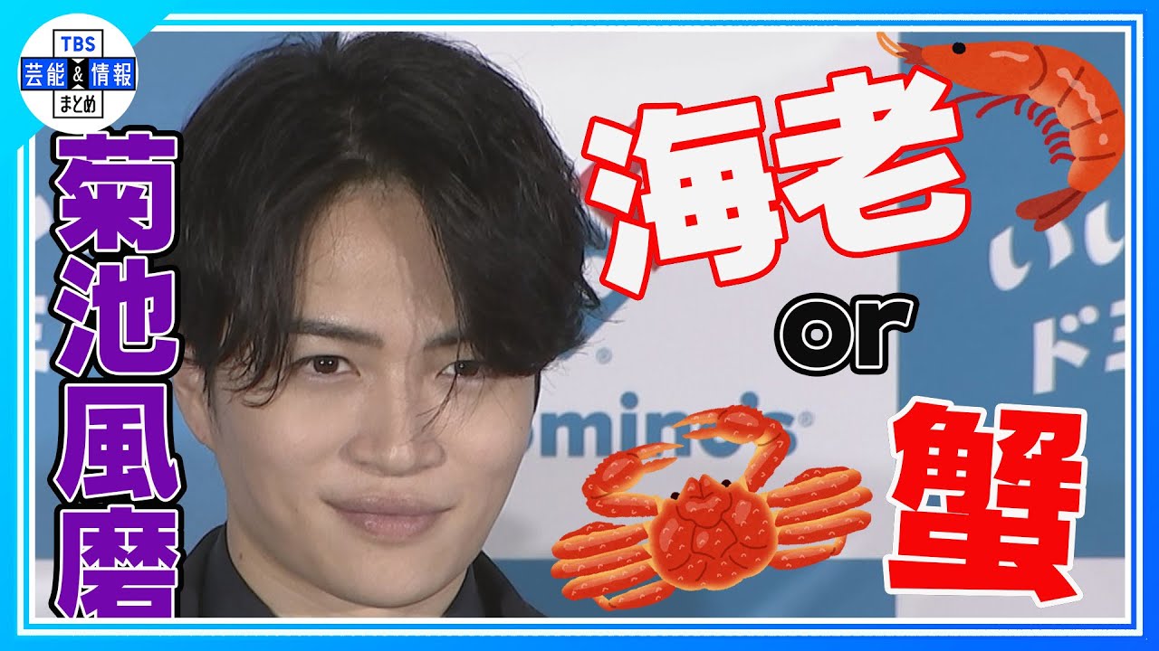 【期間限定公開】「海老と蟹」手を繋ぐなら…　菊池風磨が選んだのは？【timelesz】