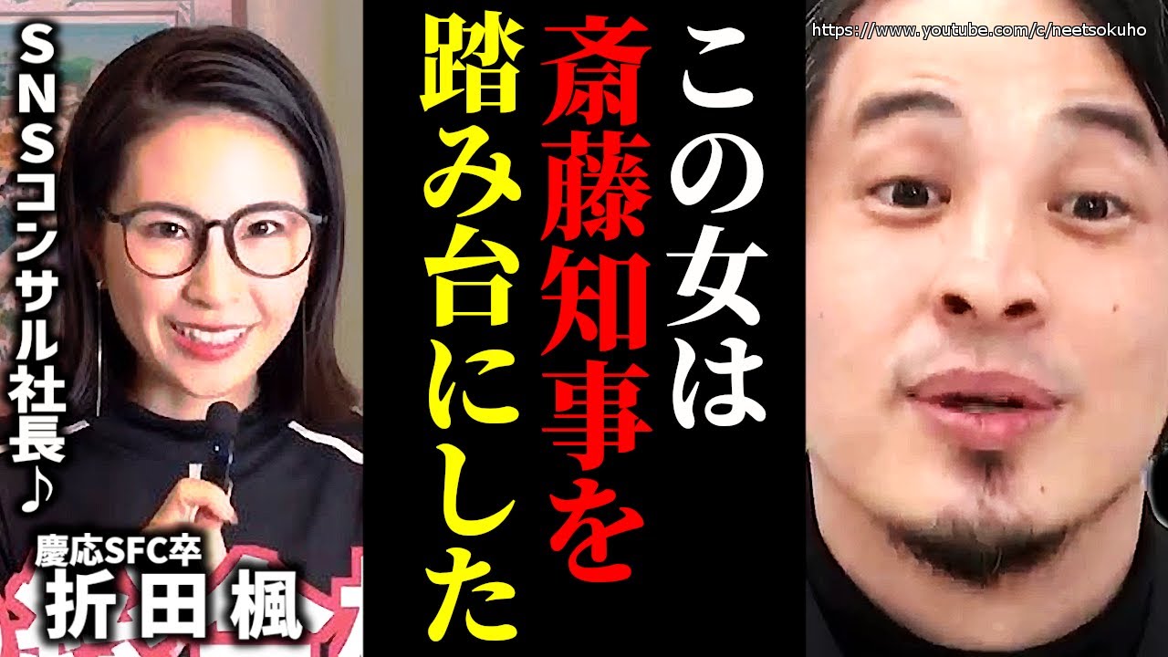 ※この女ヤバすぎる…※斎藤元彦知事が公職選挙法の疑いで炎上…彼女は兵庫県知事選で斎藤知事をハメました【ひろゆき】【切り抜き/論破//折田楓　炎上　違反　】