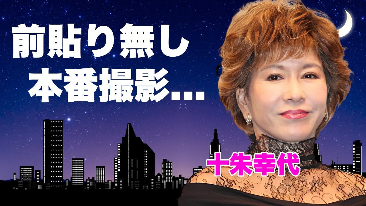 十朱幸代が旦那を略奪された真相...前貼り無しの本番撮影に挑んだ復帰劇に言葉を失う...『魚影の群れ』で有名な女優を突如襲った病魔の正体...西城秀樹と結婚しなかった理由に驚きを隠せない...