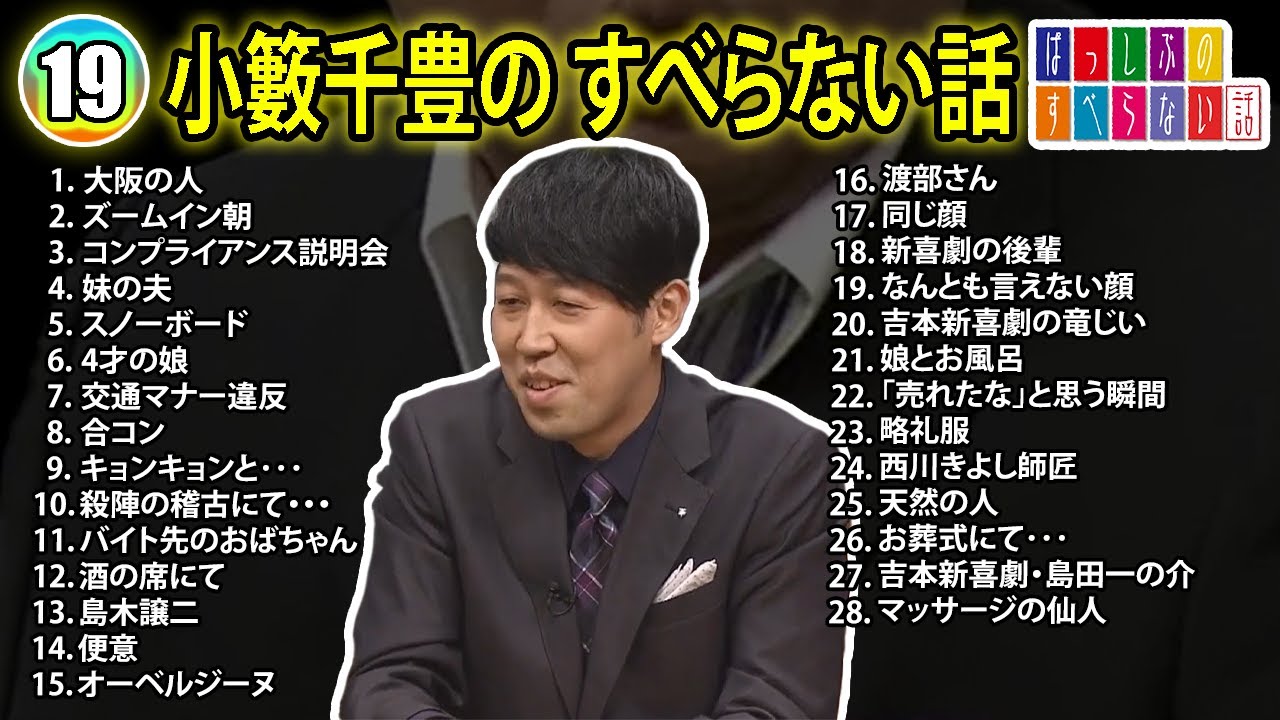 【#19】小籔千豊の すべらない話【睡眠用・作業用・ドライブ・高音質BGM聞き流し】（概要欄タイムスタンプ有り）