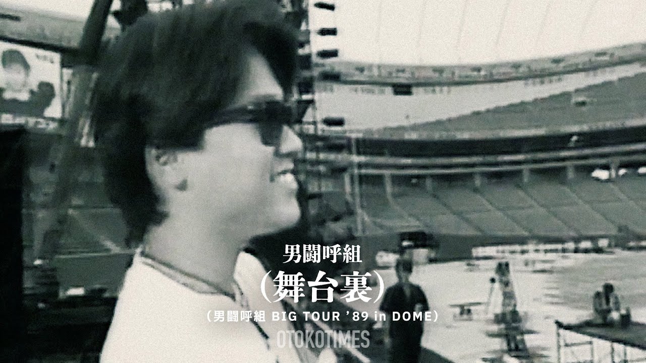舞台裏（男闘呼組 BIG TOUR ’89 in DOME）