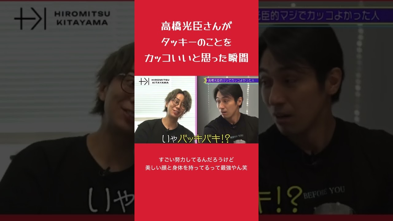 高橋光臣さんがタッキーのことをカッコいいと思った瞬間 #北山宏光 #滝沢秀明 #高橋光臣 #タッキー