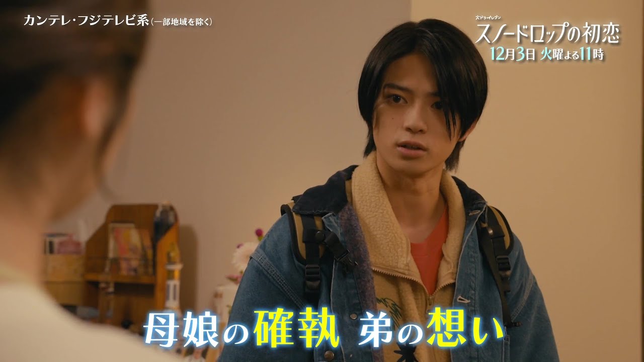 【第10話は12月3日（火）よる11時】宮世琉弥＆小野花梨が運命の恋！『スノードロップの初恋』“人を愛したことがない”孤独な死神×“人に尽くしてばかり”のヒロイン