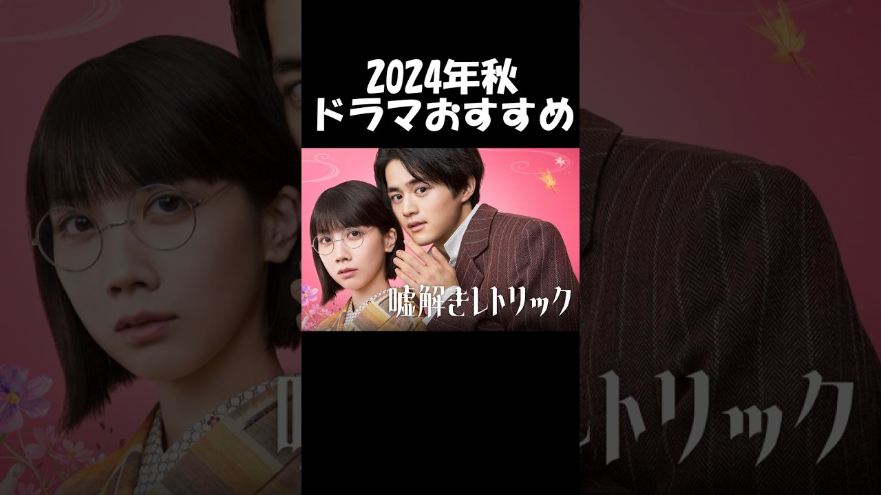 【鈴鹿央士×松本穂香】月9『嘘解きレトリック』も終盤へ！#フジテレビ #嘘解きレトリック