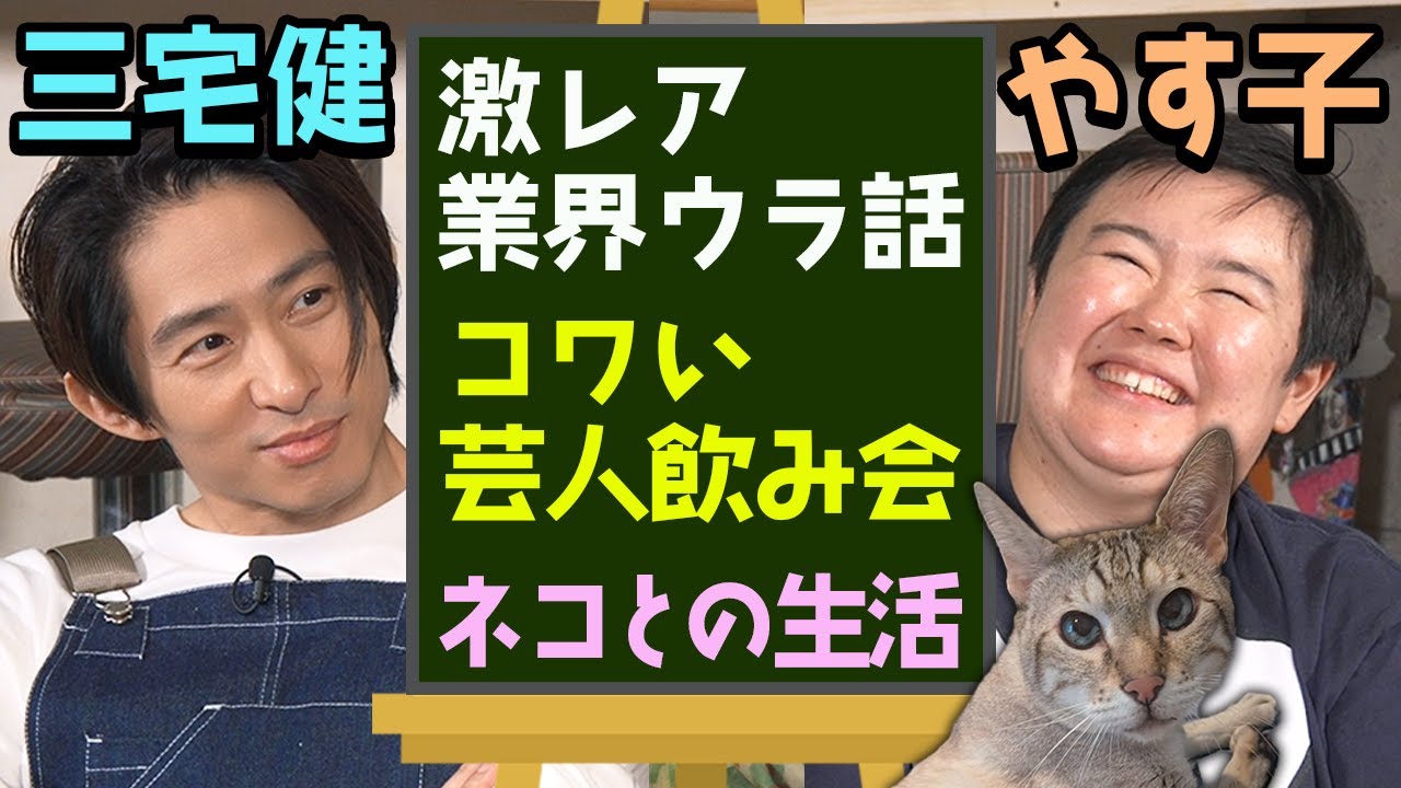 【ゆるトーク】激レア！？業界の知られざるウラ話を三宅&やす子が語り尽くす！