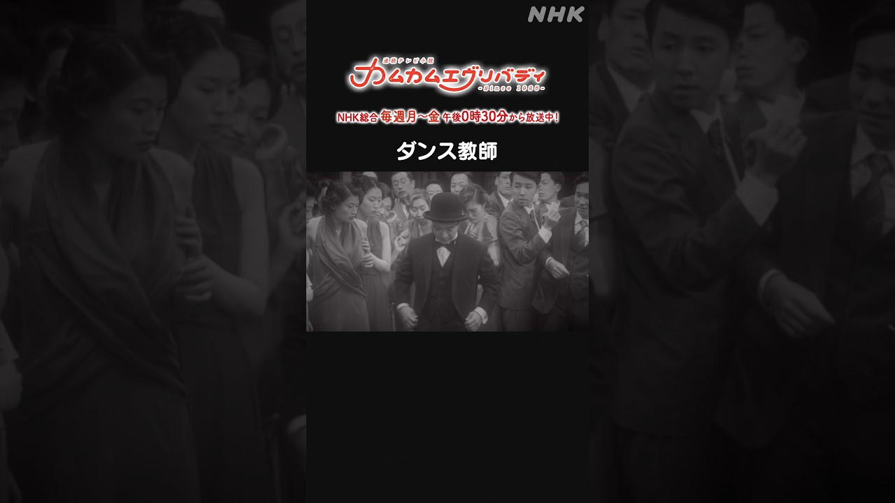 [カムカムエヴリバディ] #濱田岳 ダンス教師 NHK総合 毎週(月～金)午後0:30～ | #カムカム #朝ドラ | 連続テレビ小説 | NHK | #shorts