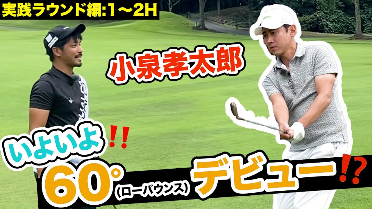 【ゲスト:小泉孝太郎】この感触を知ったら病みつきになります‼️【プロコーチ=伊澤秀憲】【アプローチの神=伊澤秀憲】