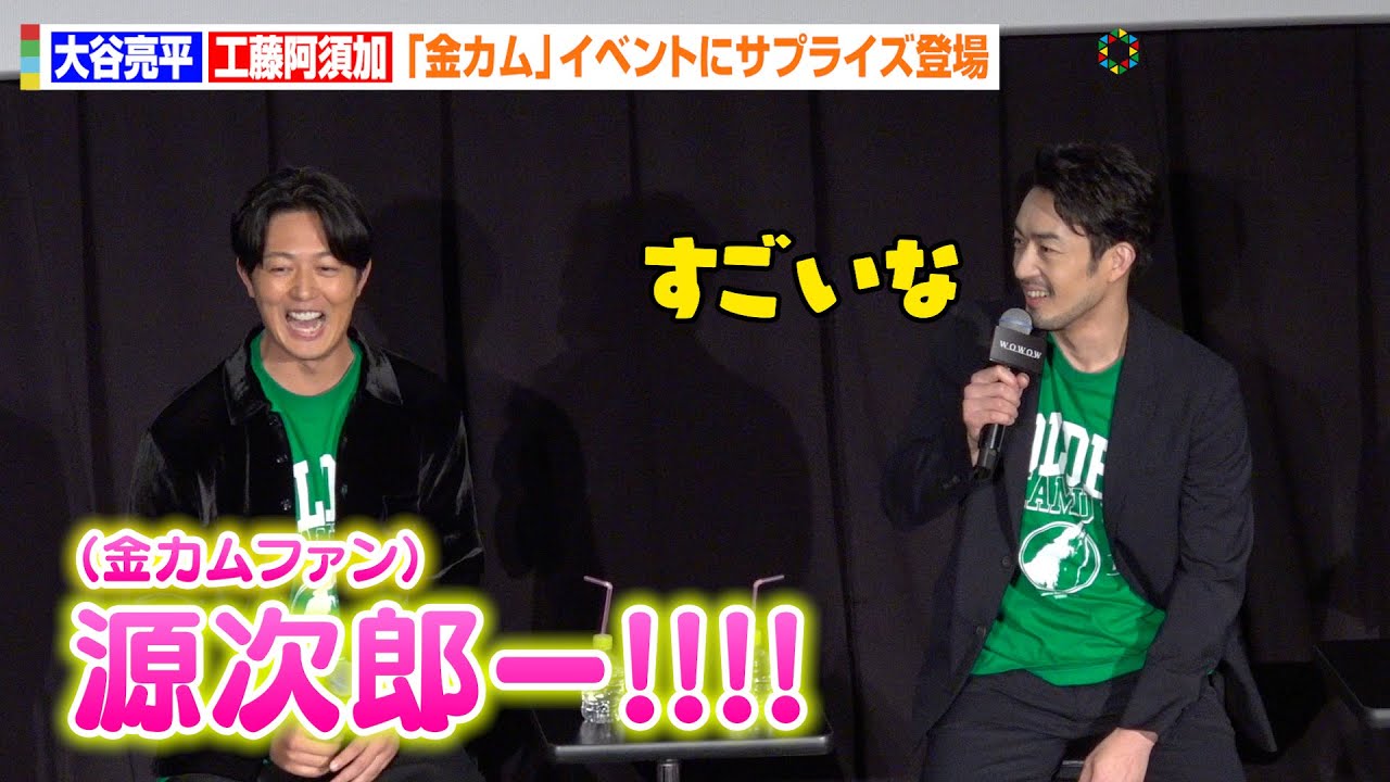 【金カム】大谷亮平＆工藤阿須加がサプライズ登場！“ニシパ＆月島軍曹”がファンの熱い声援に困惑！？「野次が飛ぶかと…」　『連続ドラマW ゴールデンカムイ ―北海道刺青囚人争奪編―』トークイベント