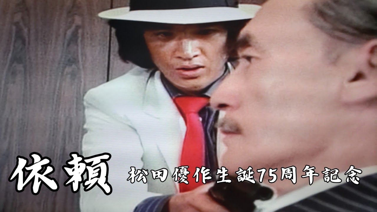 第9弾 松田優作生誕75周年記念【依頼】探偵物語／第4話「暴力組織」ロケ地追加