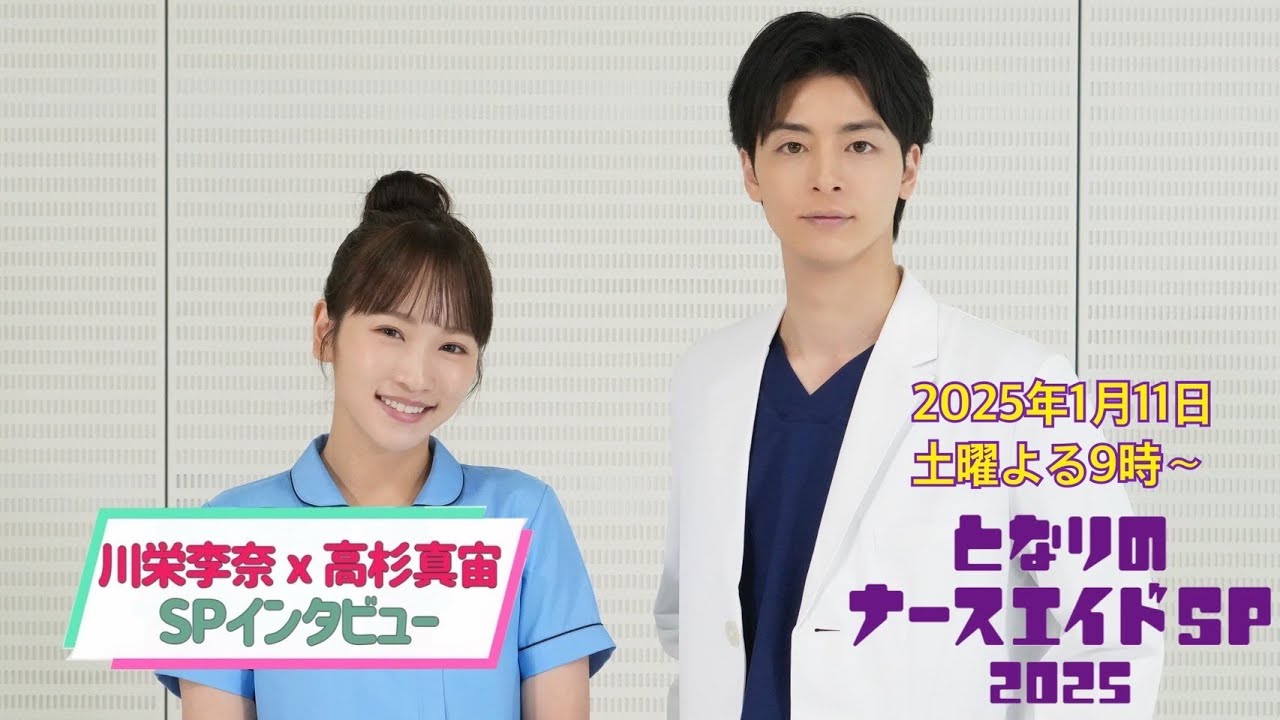 【解禁】「となりのナースエイド」がスペシャルドラマで帰ってくる！川栄李奈×高杉真宙２Sインタビュー／来年1月11日土曜よる9時放送！