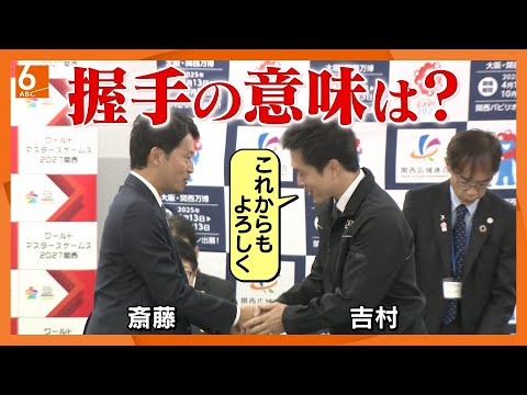 【再選後初の顔合わせ】維新は斎藤知事とこれからどう向き合う？　３年前は選挙支援も文書問題後に不信任