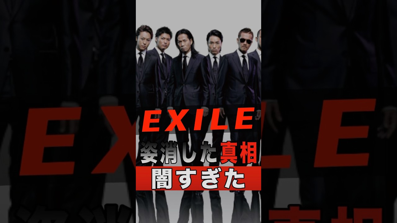 EXILEが姿を消した真相が闇すぎた #shorts #ゴシップ #芸能人 #芸能界 #おもしろい #雑学 #アーティスト #ミュージシャン #バンド #エグザイル #exile