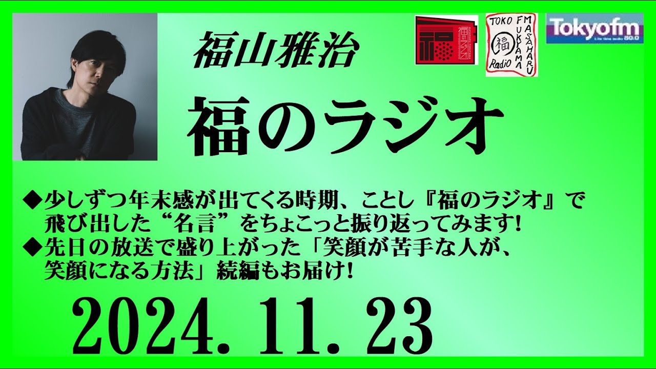 福山雅治  福のラジオ  2024.11.23〔468回〕