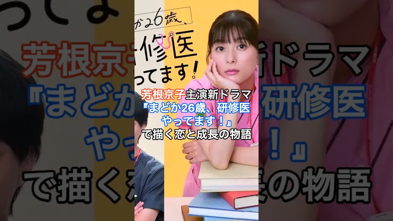 [女優]芳根京子主演新ドラマ『まどか26歳、研修医やってます！』で描く恋と成長の物語  #HumanStories_Japan #shorts