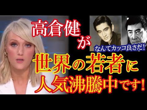Netflix世界トップ10常連の日本アニメ「ダンダダン」の影響で高倉健が世界中の若者の間で大人気に！【海外の反応】（すごいぞJAPAN!）
