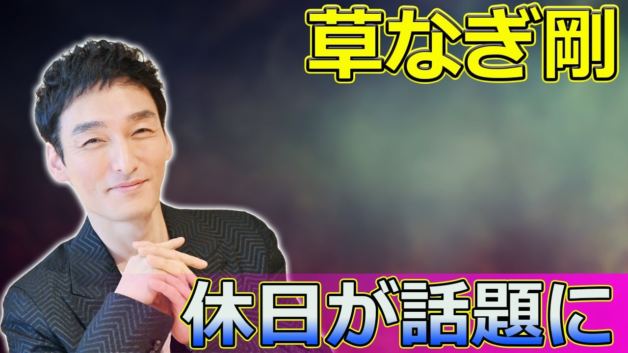 【速報】 草なぎ剛の休日が話題に！愛犬との「マザー牧場」秘話とは#草なぎ剛, #草彅剛, #マザー牧場, #千葉観光, #子豚レース,