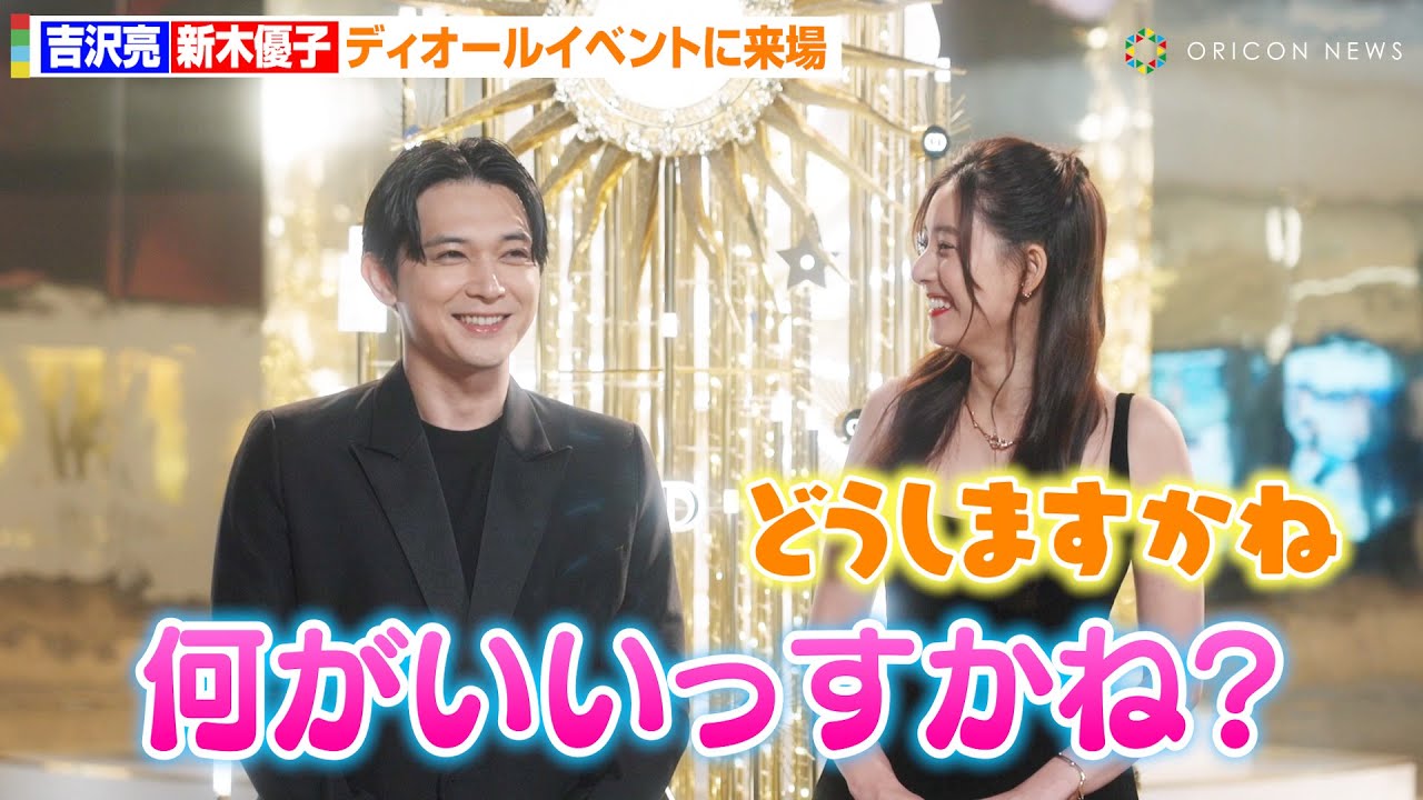 吉沢亮＆新木優子、“自分へのご褒美”問われ仲良く相談！？お揃い風コーデでディオールイベントに来場　ディオール「THE BALL OF DREAMS（夢の舞踏会）」オープニングプレビュー