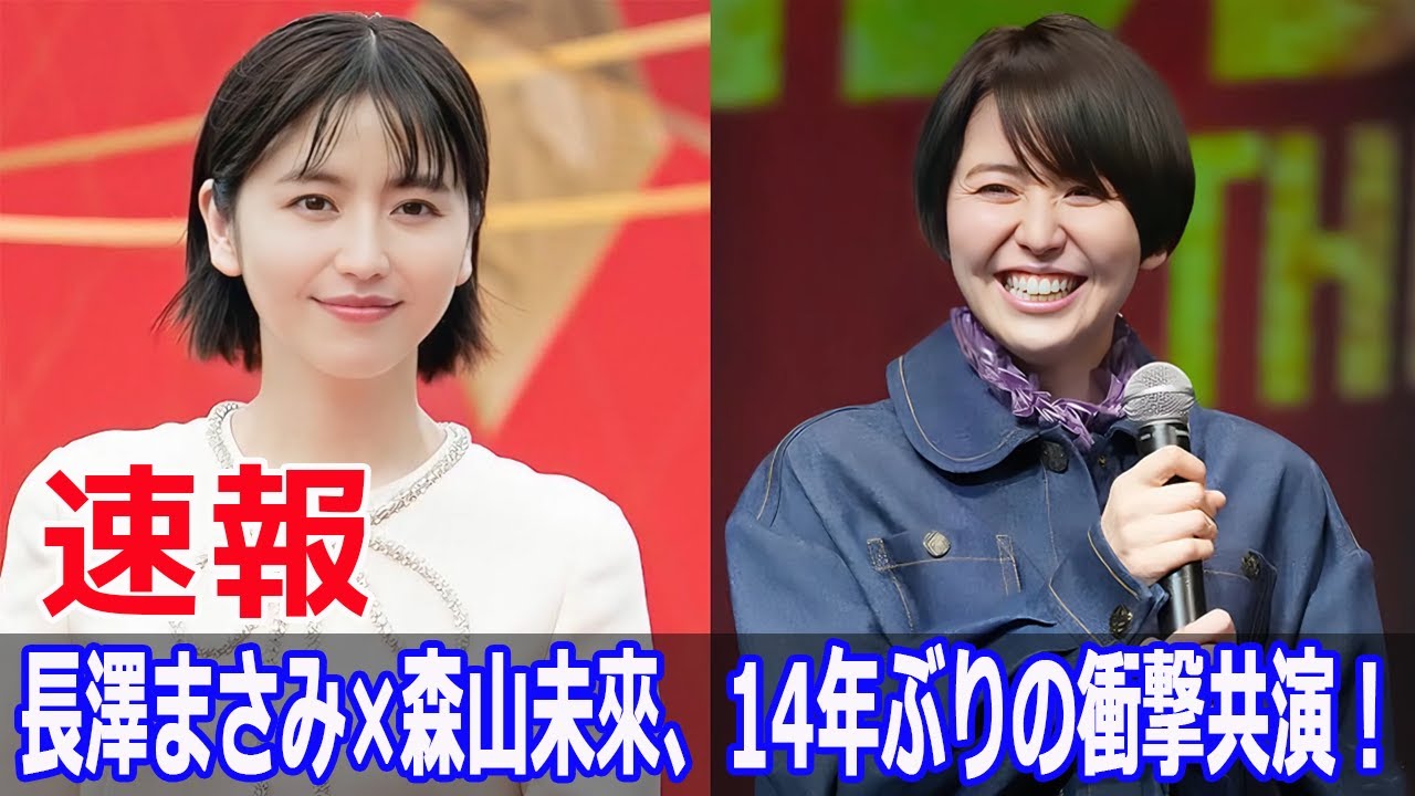 長澤まさみ×森山未來、14年ぶりの衝撃共演！