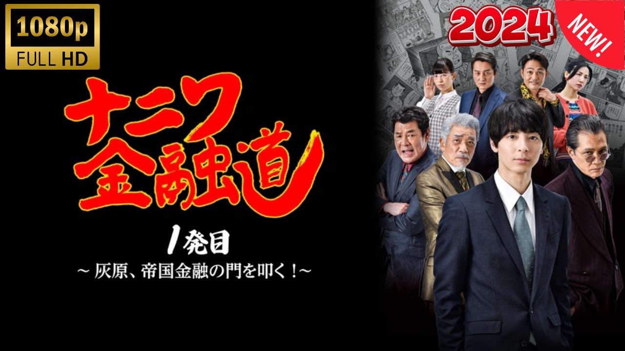「ヤクザ映画」💥ナニワ金融道 1発目 〜灰原、💦🅷🅾🆃❤️‍🔥 帝国金融の門を叩く！〜 #高杉真#日劇