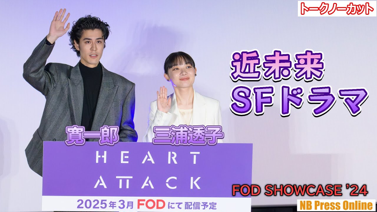 奈落と浮世の分断！近未来SFドラマ！寛一郎×三浦透子Ｗ主演「HEART ATTACK」＠FOD SHOWCASE '24【トークノーカット】