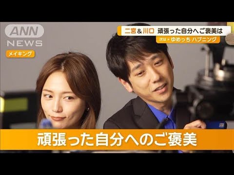 頑張った自分へのごほうびは？　二宮和也「みんなでメシ」　川口春奈「お寿司」【グッド！モーニング】(2024年11月27日)