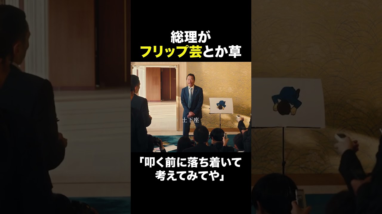 『民王Ｒ』燃やしすぎやって🧐　#民王Ｒ #池井戸潤 #遠藤憲一 #大橋和也 #あの #溝端淳平 #金田明夫 #岸部一徳 #安井順平 #なにわ男子 #shorts