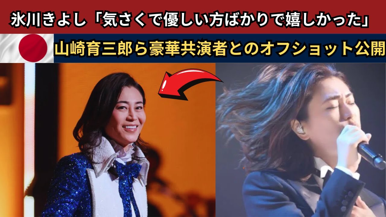 氷川きよし＆山崎育三郎ら豪華共演者とのオフショット公開！「気さくで優しい方ばかりで嬉しかった」