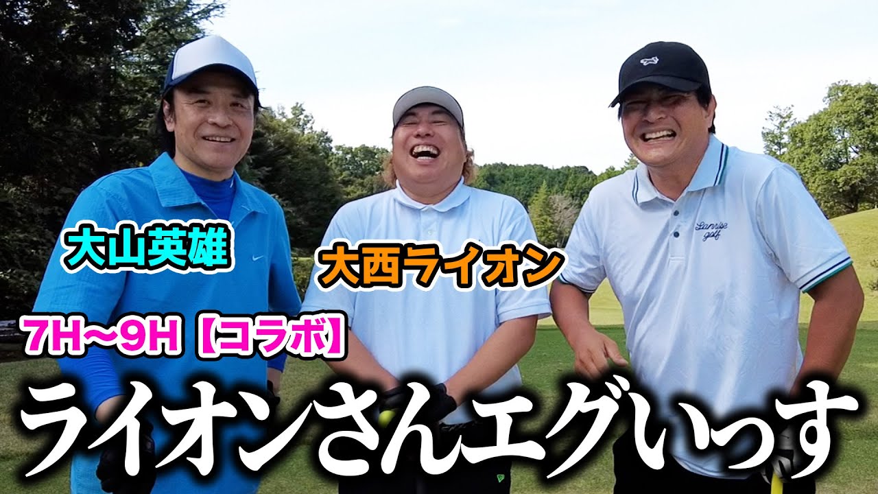 【コラボ】大西ライオンさんと大山英雄さんと水戸で9H対決【7H〜9H】【天竺鼠瀬下のチャンスゴルフ！】