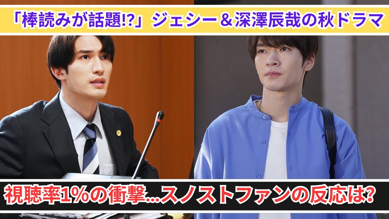 「演技に賛否!?」ジェシー＆深澤辰哉の秋ドラマ、視聴率1％の真相とは？