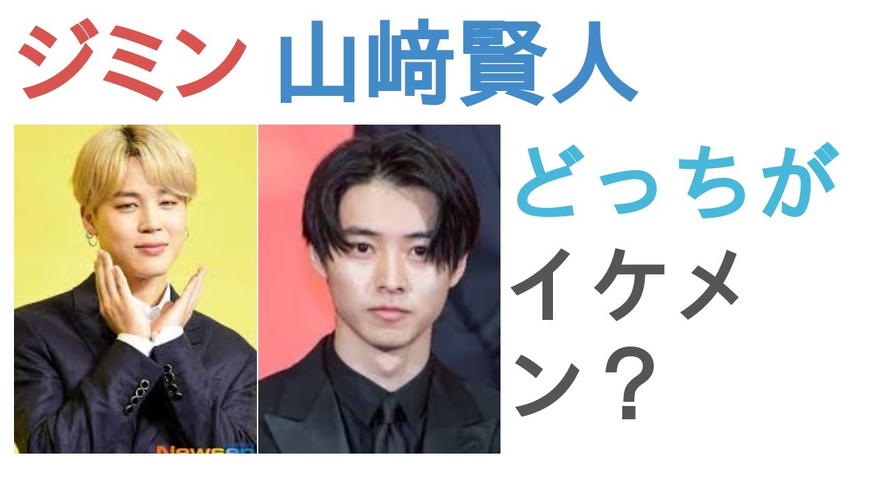 ジミンと山﨑賢人はどっちがイケメン？【投票結果】