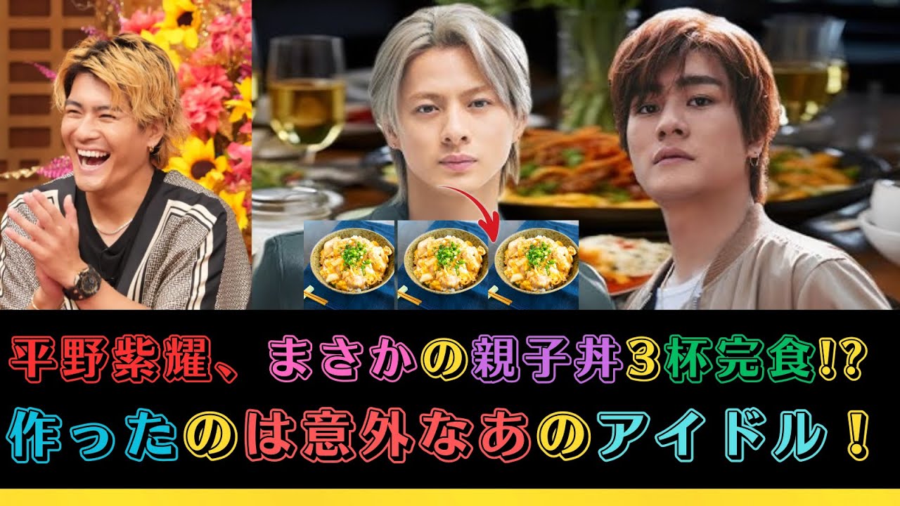 平野紫耀、まさかの親子丼3杯完食!? 作ったのは意外なあのアイドル！#親子丼 #平野紫耀 #森本慎太郎 #kingandprince #sixtones #number_i