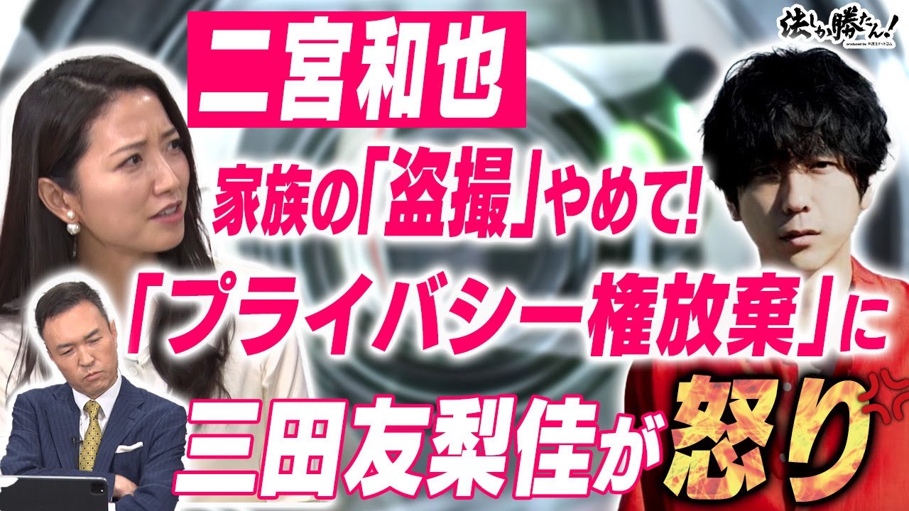 【玉川徹の法しか勝たん！】二宮和也「家族盗撮」問題に怒り