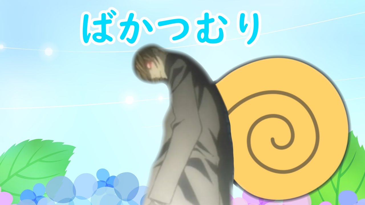 でんでん　むしむし　ばかつむり