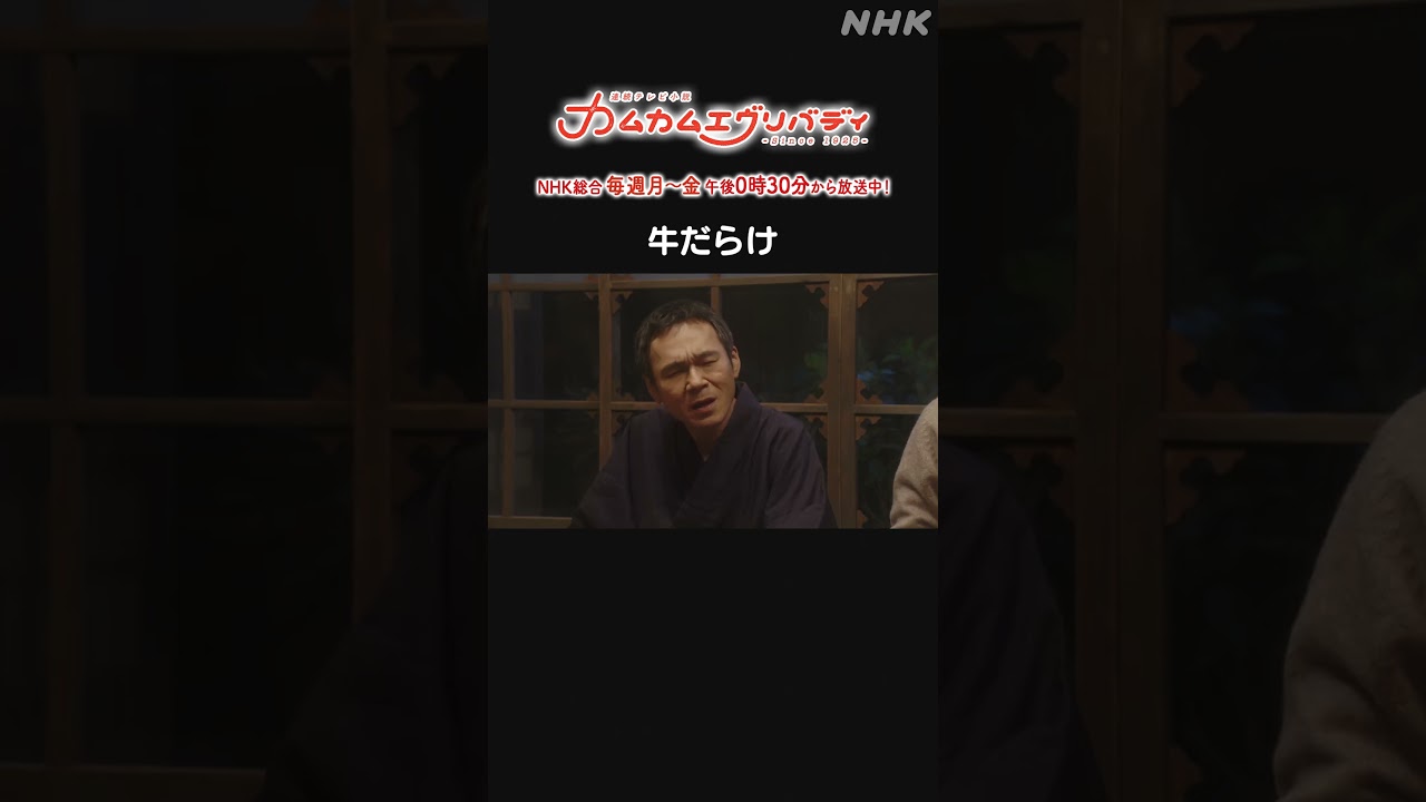 [カムカムエヴリバディ #上白石萌音] #濱田岳 牛だらけ NHK総合 毎週(月～金)午後0:30～ | #カムカム #朝ドラ | 連続テレビ小説 | NHK | #shorts