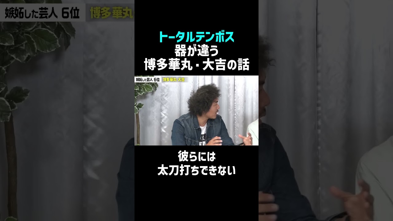 【トータルテンボス】博多華丸大吉の器が違う話 #佐久間宣行お笑いチャンネル #Shorts