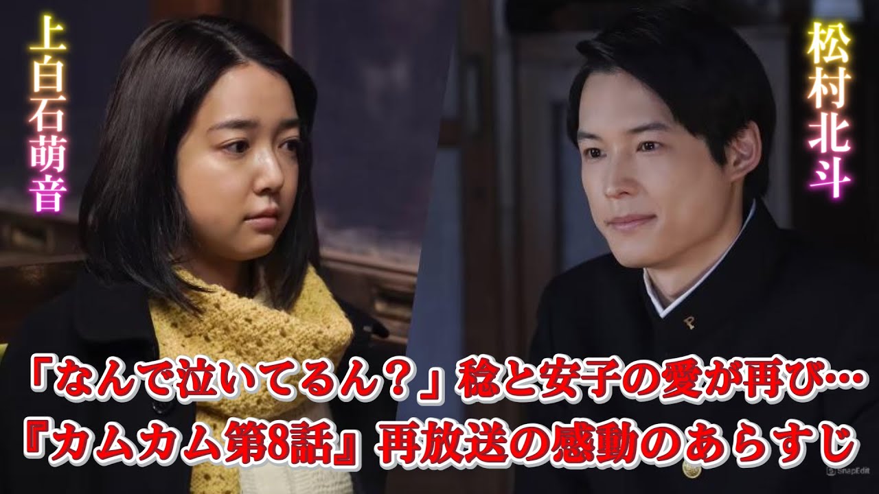 【カムカム第8話再放送あらすじ】稔（松村北斗）「なんで泣いてるん？」。ファンたちも二人の愛に感動し、涙が止まらなくなりました。