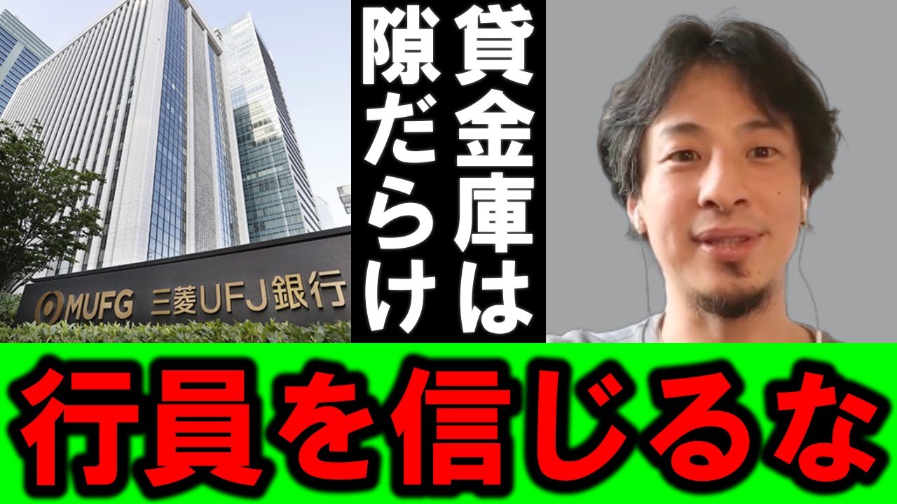 【ひろゆき】呆れて物も言えません・・、三菱UFJ銀行の行員が貸金庫から総額十数億円を盗んだ事件、ずさんな管理体制に一喝します【三菱UFJ 貸金庫 銀行 支店 管理職 顧客 窃盗 実刑 盗難】