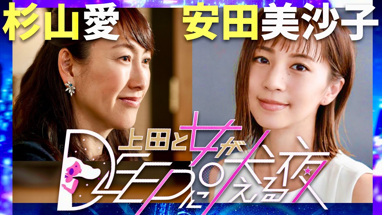 上田と女DEEP【11月26日放送/杉山愛/安田美沙子】
