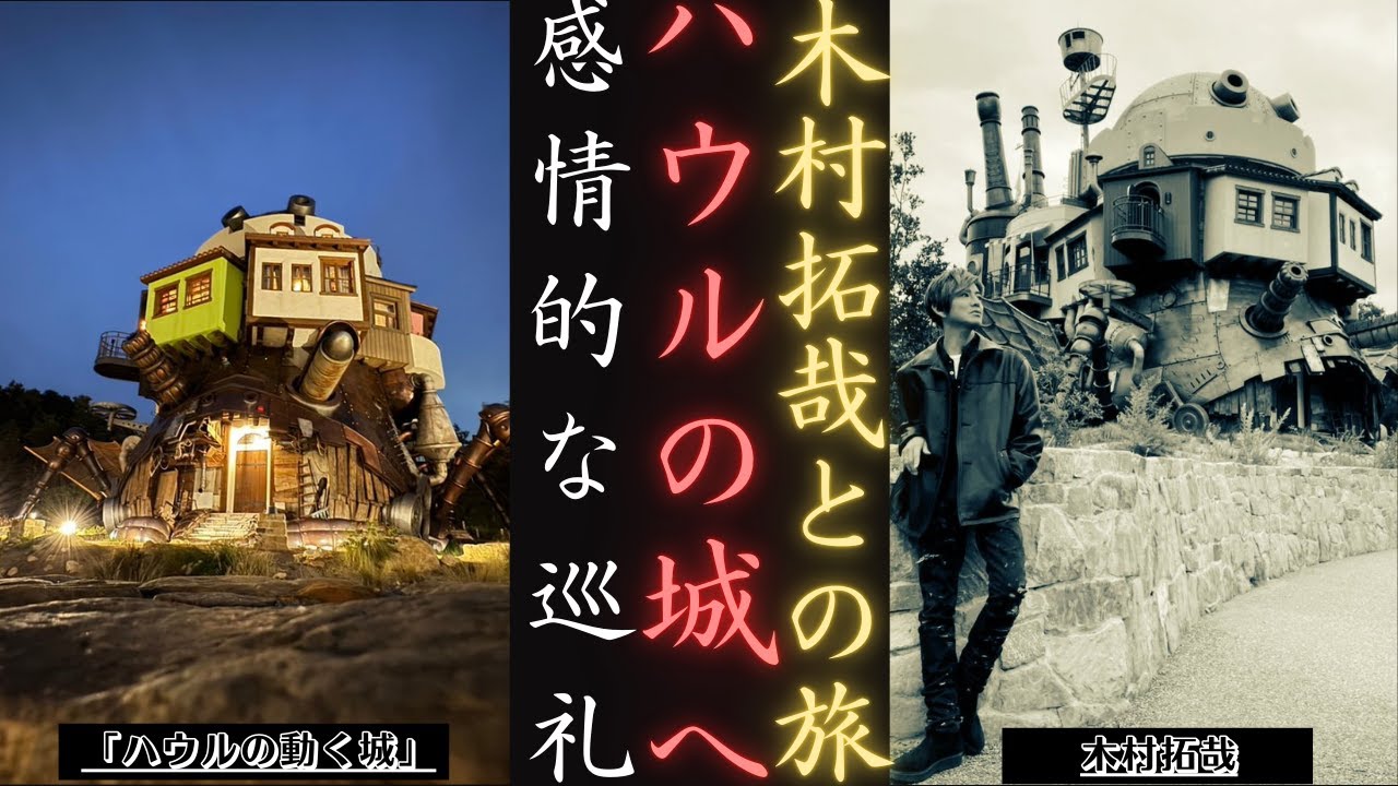 木村拓哉 がジブリパークの「ハウルの動く城」を訪れる特別な瞬間！| 新しい日記