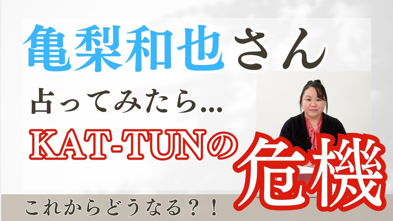 KAT-TUN 亀梨和也さんを占ってみた【2024年~2025年】#亀梨和也   #kattun  #startoentertainment   #タロット