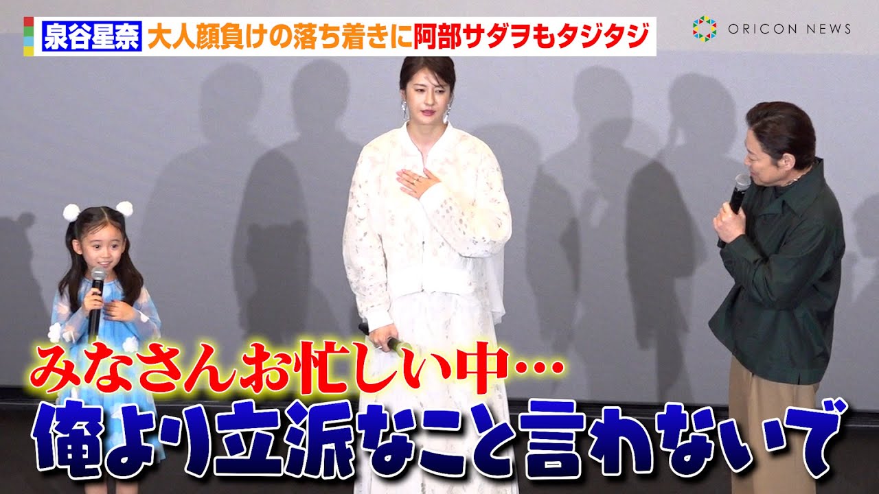 泉谷星奈、大人顔負けの挨拶に阿部サダヲが思わず年齢確認「おいくつですか？」　映画『はたらく細胞』ファミリープレミア