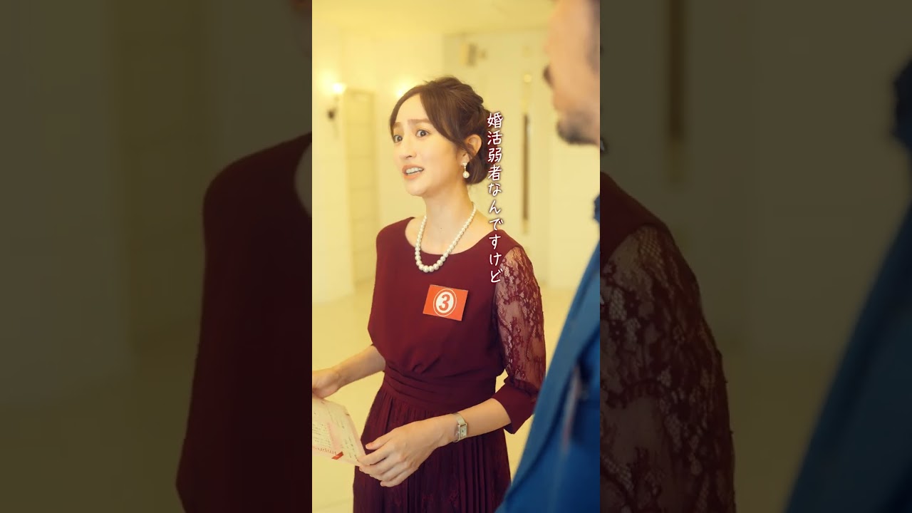 婚活アドバイザーが婚活?!｜ラブラブ前編① #柄本時生 #堀田茜 #婚活