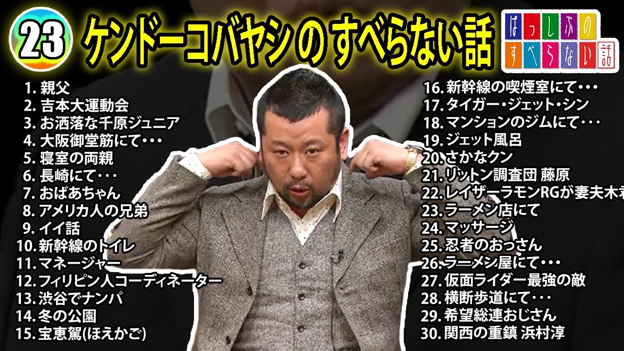 【#23】ケンドーコバヤシの すべらない話【睡眠用・作業用・ドライブ・高音質BGM聞き流し】（概要欄タイムスタンプ有り）