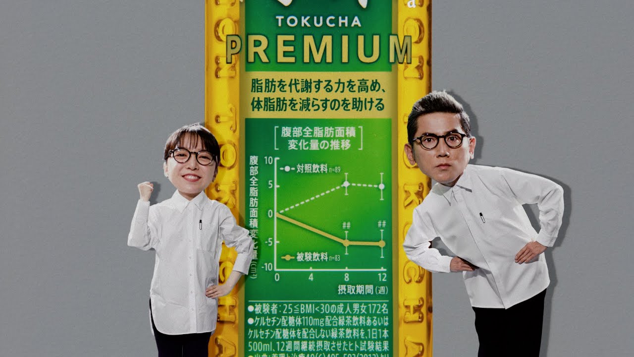 サントリー緑茶 伊右衛門 特茶『特茶研究所　グラフボトル完成』篇 30秒 本木雅弘 上白石萌音 サントリーCM