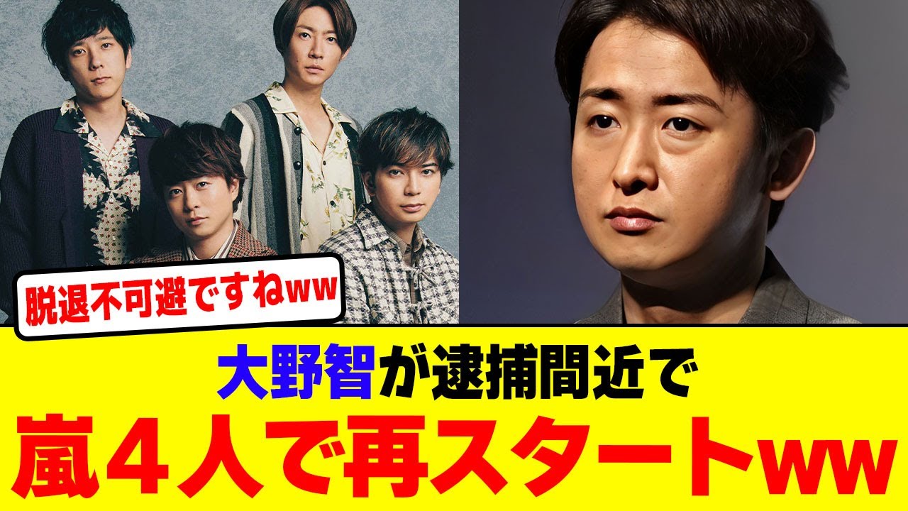 大野智が逮捕間近で嵐４人で再スタートwwwwwwwwwwwwww【2chまとめ】【2chスレ】【5chスレ】