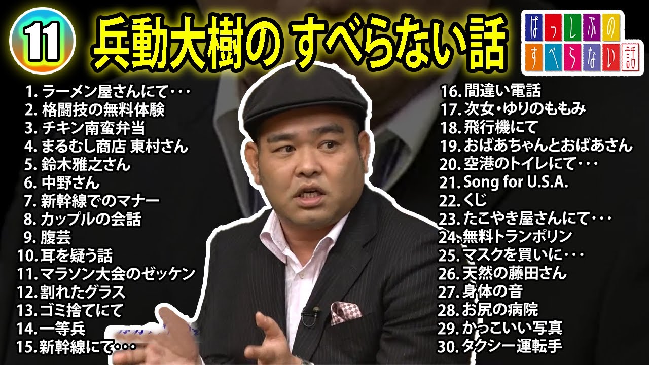 【#11】兵動大樹の すべらない話【睡眠用・作業用・ドライブ・高音質BGM聞き流し】（概要欄タイムスタンプ有り）