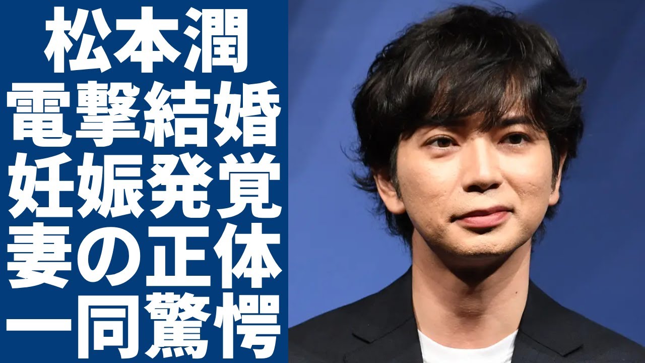 松本潤が電撃結婚した真相...井上真央と破局後に大物女優とゴールインかの実態に一同驚愕...！大物妻が妊娠も同時発表の真相に驚きを隠さない...