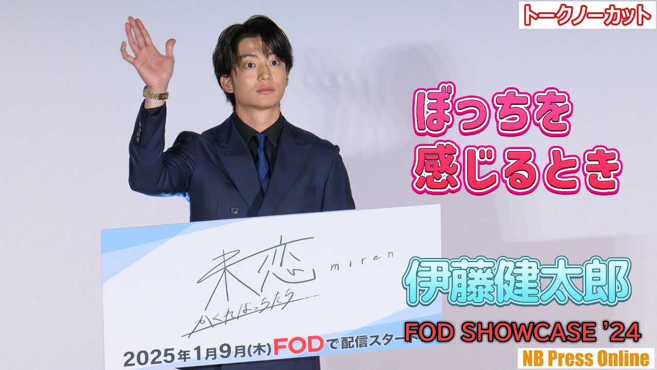 伊藤健太郎が一人でネギを片手に持つ時の気持ち。「未恋～かくれぼっちたち～」＠FOD SHOWCASE '24【トークノーカット】