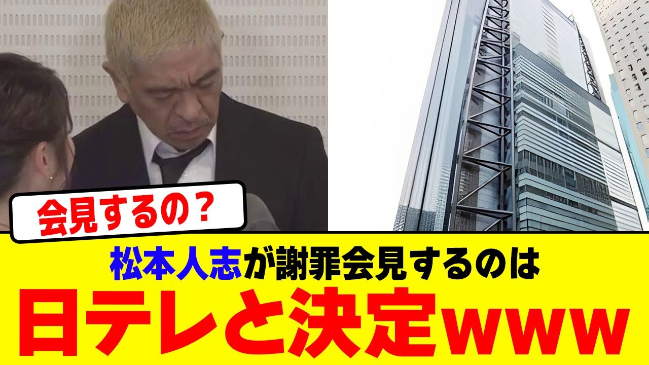 松本人志が謝罪会見するのは日テレと決定wwwwwwwwwwwwww【2chまとめ】【2chスレ】【5chスレ】