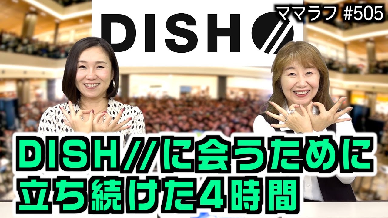「DISH//」北村匠海ファンの本気！商業施設ライブでの場所取り戦略｜2024/12/23｜505ママラフ【シャナナＴＶ】